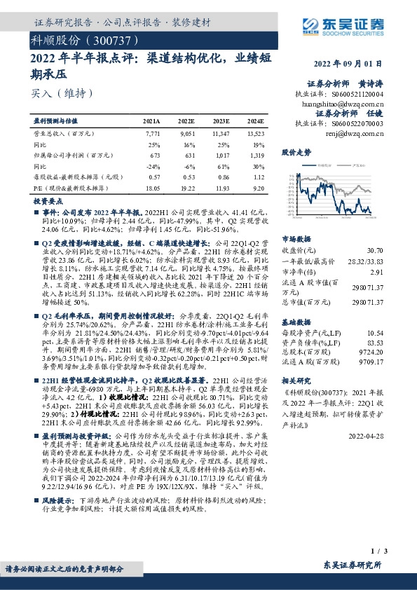 2022年半年报点评：渠道结构优化，业绩短期承压