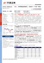 公司信息更新报告：收入、利润增速逐季提升，扩张步入“万店”阶段