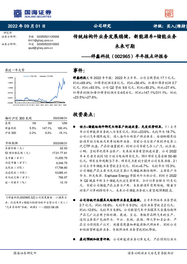 半年报点评报告：传统结构件业务发展稳健，新能源车+储能业务未来可期