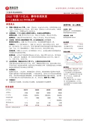 上海机场2022年中报点评:22Q2亏损7.5亿元,静待客流恢复