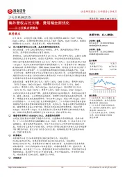 三七互娱点评报告:海外营收占比大增,费用端全面优化