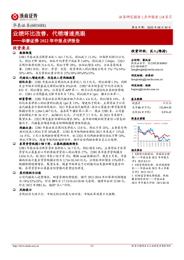 华泰证券2022年中报点评报告：业绩环比改善，代销增速亮眼