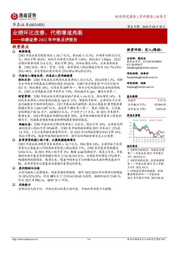 华泰证券2022年中报点评报告：业绩环比改善，代销增速亮眼