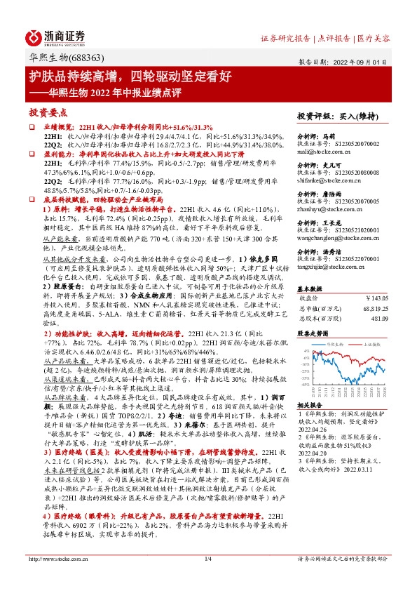 华熙生物2022年中报业绩点评：护肤品持续高增，四轮驱动坚定看好