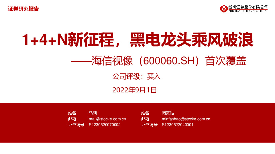 首次覆盖：1+4+N新征程，黑电龙头乘风破浪