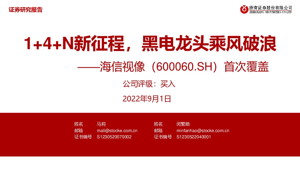 首次覆盖：1+4+N新征程，黑电龙头乘风破浪