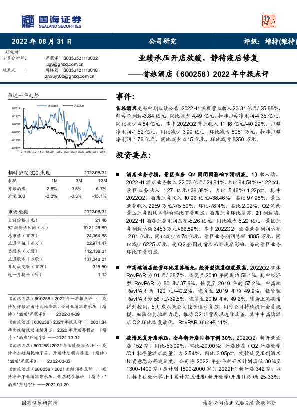 2022年中报点评：业绩承压开店放缓，静待疫后修复