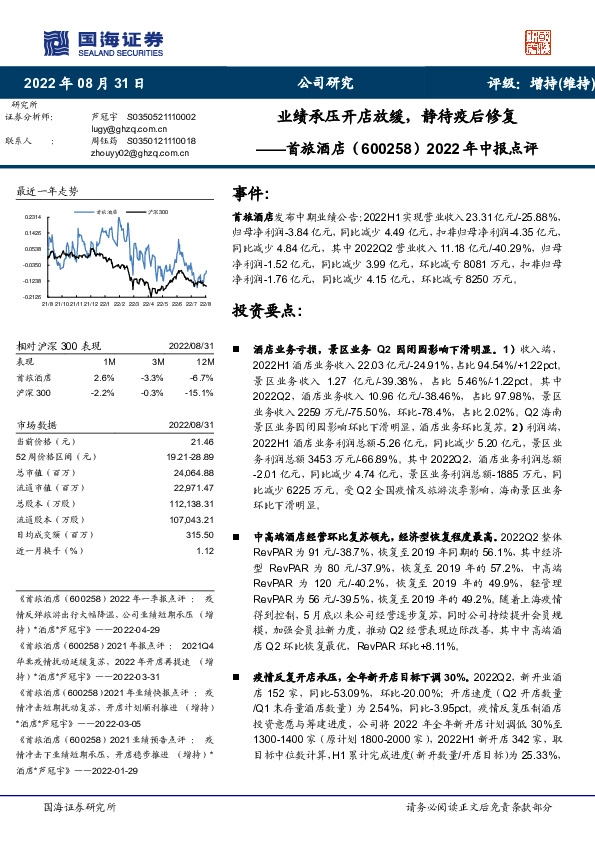 2022年中报点评：业绩承压开店放缓，静待疫后修复