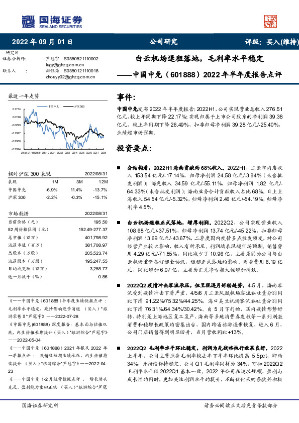 2022年半年度报告点评：白云机场退租落地，毛利率水平稳定