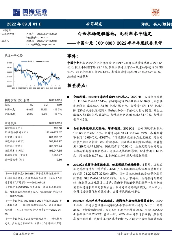 2022年半年度报告点评：白云机场退租落地，毛利率水平稳定