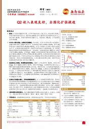 2022年中报点评：Q2收入表现良好，全国化扩张提速