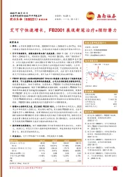 艾可宁快速增长，FB2001展现新冠治疗+预防潜力