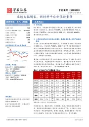 业绩大幅增长，新材料平台价值待重估