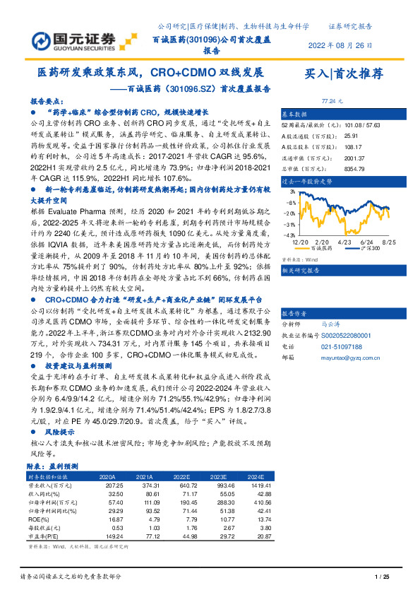 首次覆盖报告：医药研发乘政策东风，CRO+CDMO双线发展