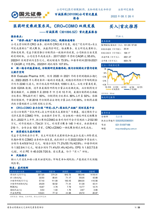 首次覆盖报告：医药研发乘政策东风，CRO+CDMO双线发展
