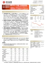 中信建投2022年中报点评:IPO靓丽带动投行收入大增,业绩表现领跑头部阵营