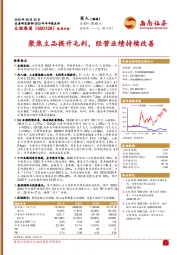 聚焦主品提升毛利,经营业绩持续改善