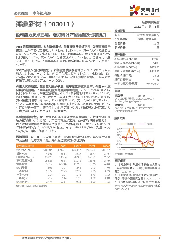 盈利能力拐点已现，看好海外产能优势及份额提升
