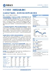 加速推动产能建设，原材料价格回落带来盈利修复