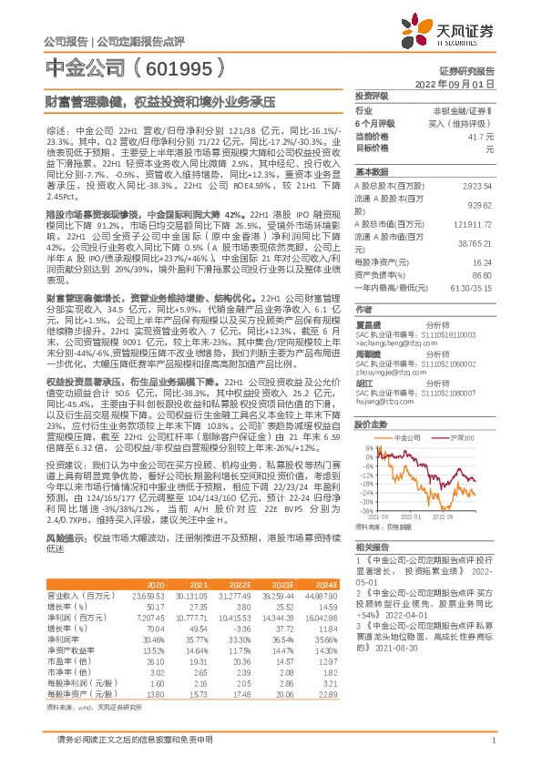 财富管理稳健，权益投资和境外业务承压