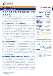 深化产业链合作,优质资源加持下业绩持续兑现
