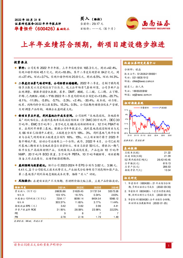上半年业绩符合预期，新项目建设稳步推进