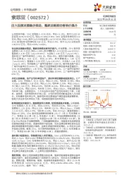 四大品牌发展稳步推进，整家战略推动客单价提升