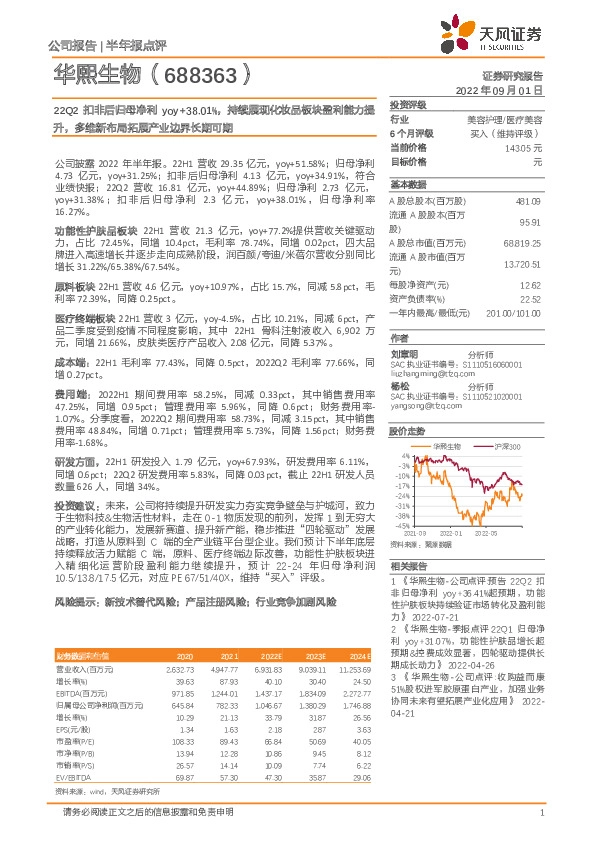 22Q2扣非后归母净利yoy+38.01%，持续展现化妆品板块盈利能力提升，多维新布局拓展产业边界长期可期