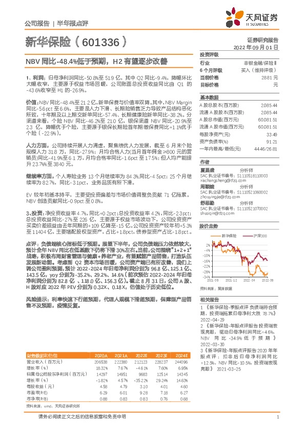 NBV同比-48.4%低于预期，H2有望逐步改善