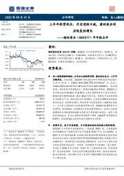 半年报点评:上半年经营承压,开店进程不减,看好疫后同店恢复性增长
