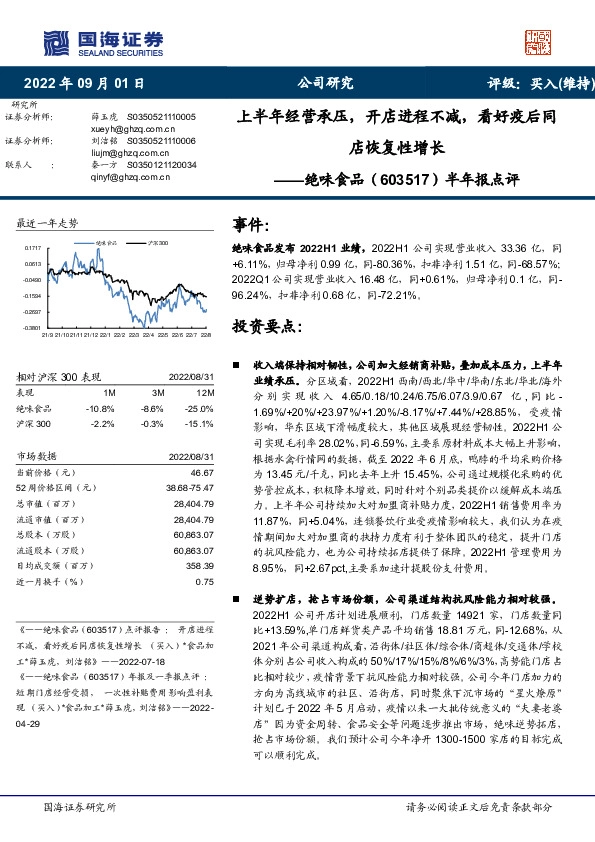 半年报点评：上半年经营承压，开店进程不减，看好疫后同店恢复性增长