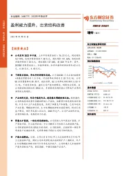 2022年中报点评：盈利能力提升，出货结构改善