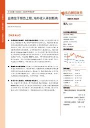 2022年中报点评:业绩位于预告上限,海外收入再创新高