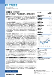 2022年中报点评：产能投放顺利，盈利能力改善