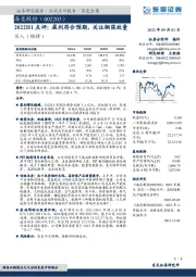 2022H1点评：盈利符合预期，关注铜箔放量