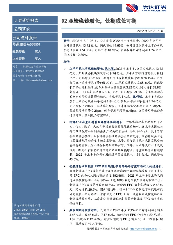 Q2业绩稳健增长，长期成长可期