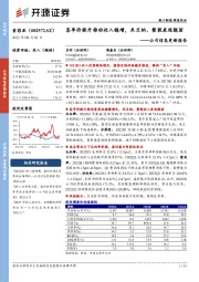 公司信息更新报告：客单价提升推动收入稳增，米兰纳、整装表现靓丽