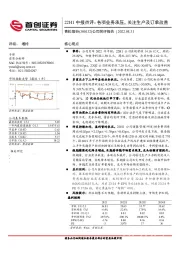 公司简评报告：22H1中报点评：各项业务承压，关注生产及订单改善