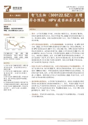 业绩符合预期,HPV疫苗批签发高增长