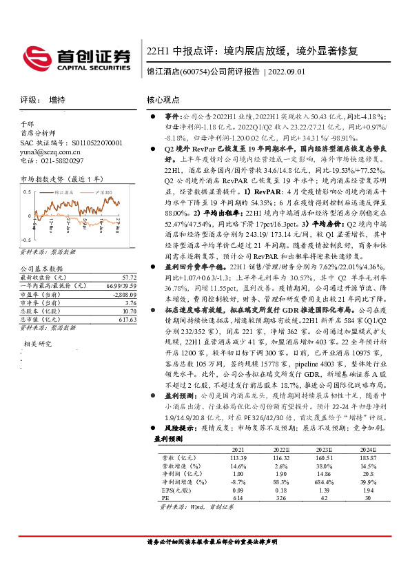 公司简评报告：22H1中报点评：境内展店放缓，境外显著修复