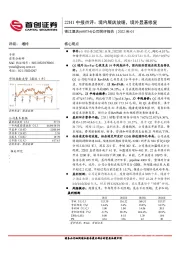 公司简评报告:22H1中报点评:境内展店放缓,境外显著修复