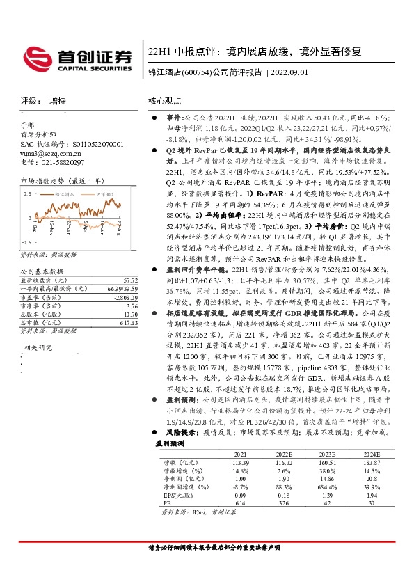 公司简评报告：22H1中报点评：境内展店放缓，境外显著修复