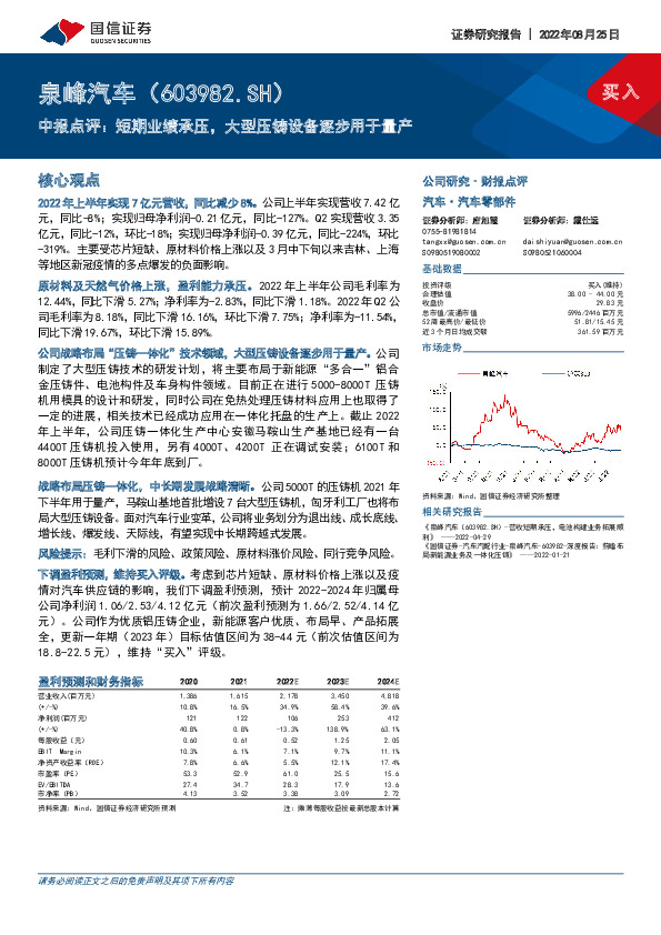 中报点评：短期业绩承压，大型压铸设备逐步用于量产