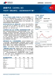 中报点评:短期业绩承压,大型压铸设备逐步用于量产