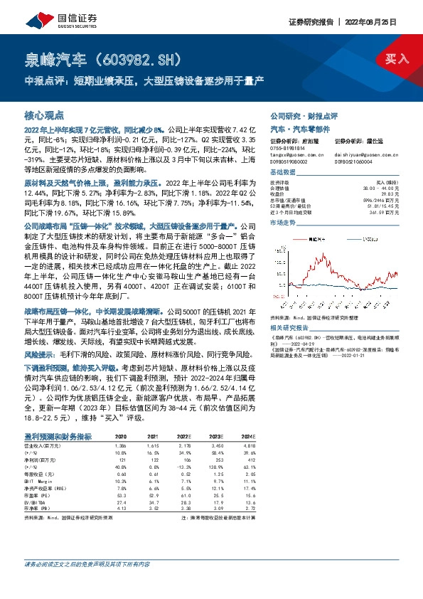 中报点评：短期业绩承压，大型压铸设备逐步用于量产