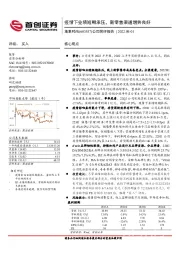 公司简评报告：疫情下业绩短期承压，新零售渠道增势良好