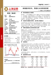 2022上半年业绩点评:短期盈利承压,智能化业务保持高增