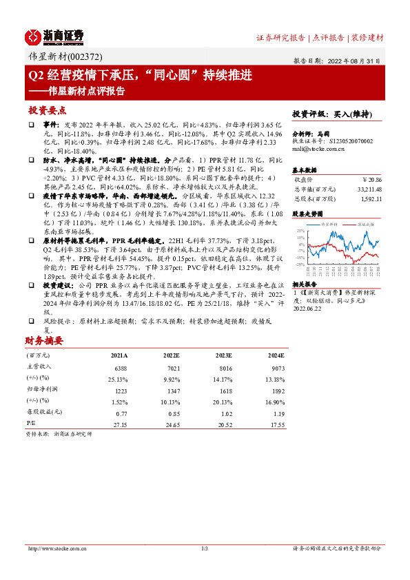 伟星新材点评报告：Q2经营疫情下承压，“同心圆”持续推进