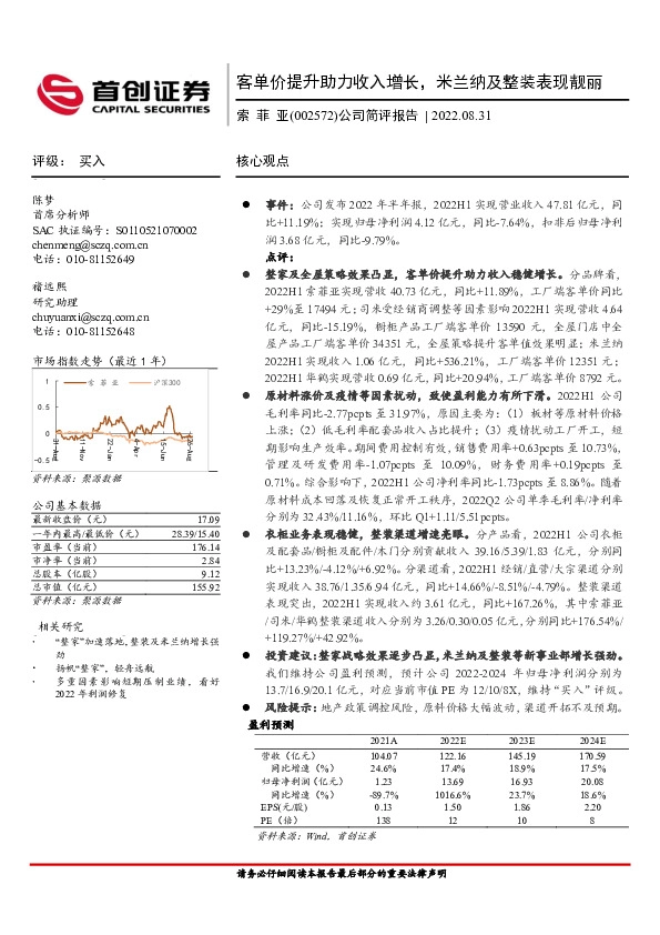 客单价提升助力收入增长，米兰纳及整装表现靓丽