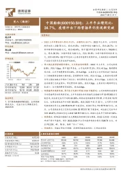 上半年业绩同比-24.7%，疫情冲击下经营接单仍实现新突破